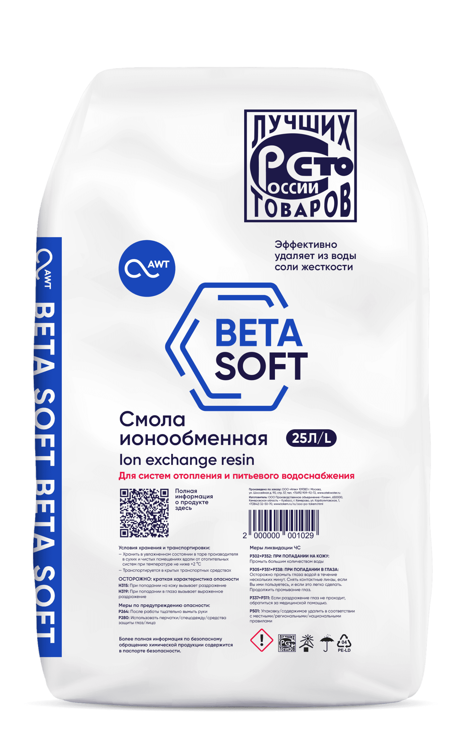Загрузка смола ионообменная «BETASOFT» (25л, 20.5кг)