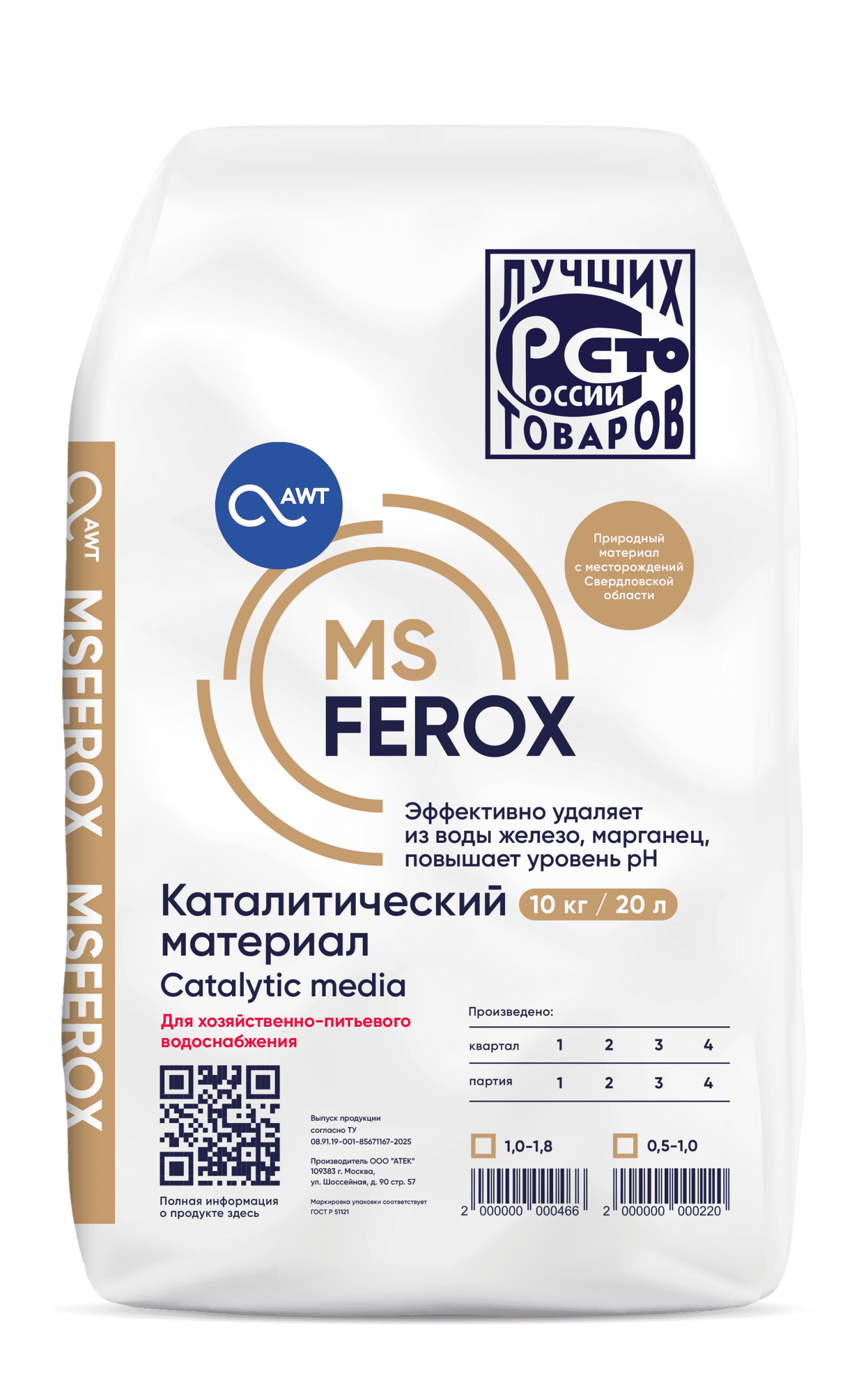 Загрузка обезжелезивания MSFerox (фр. 1-1,8 мм, 10л,12 кг)